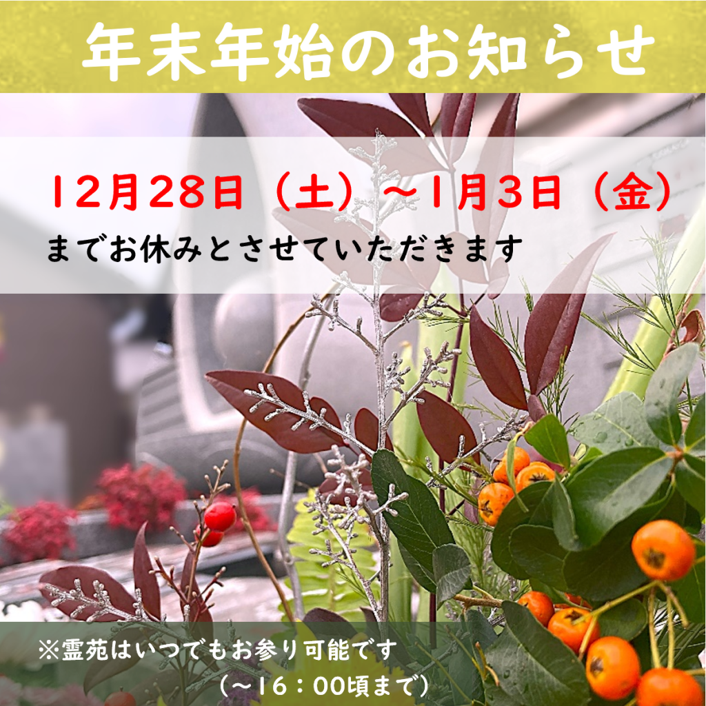 12月年末年始のお知らせ　12/28（土）～1/3（金）までお休みとさせていただきます。苑内はいつでもお参り可能です。（16：00頃まで）