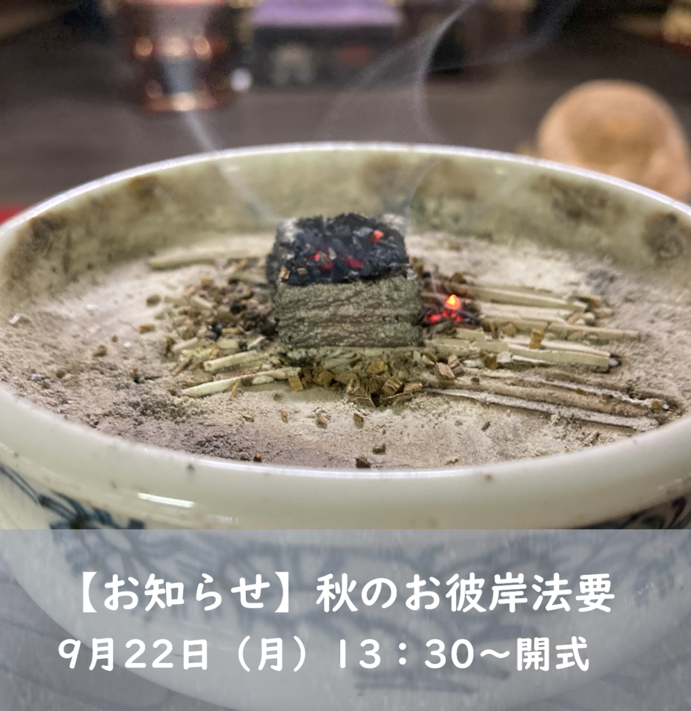 【2025.9月秋のお彼岸合同法要】日時：9月22日（月）受付：13時～、 法要開式：13時30分～　経木塔婆をお申込みの方は、事前にご連絡ください。