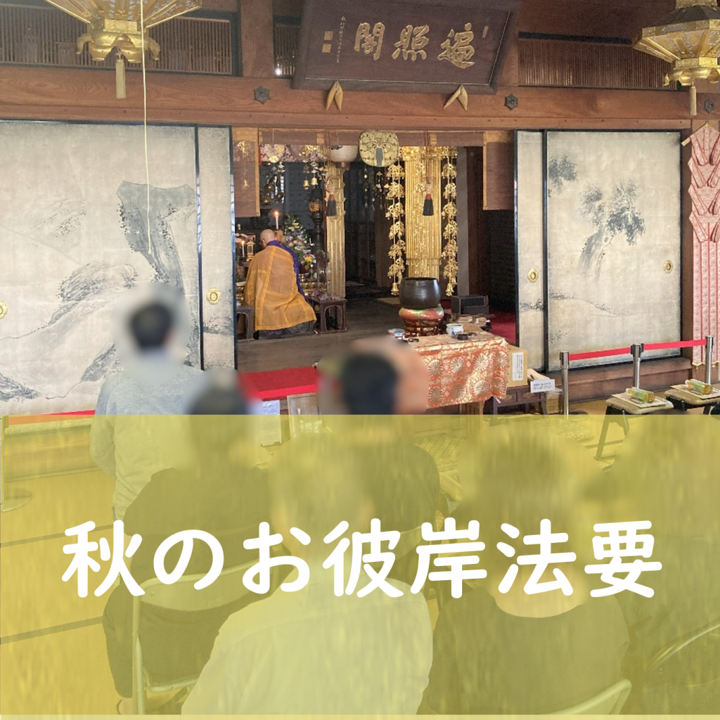9/22に秋のお彼岸法要を執り行いました。ご参列くださいました皆様、お疲れ様でございました。