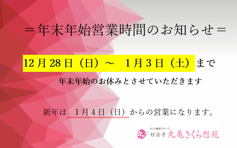 年末年始は、12月28日（日）～1月3日（土）まで休業いたします。期間中も苑内は16時頃までお参り可能です。