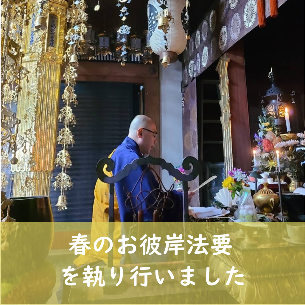 本日、春のお彼岸法要を執り行いました。ご参列くださいました皆様、お疲れ様でございました。また経木塔婆をお申し込みいただきました皆様、ありがとうございました。