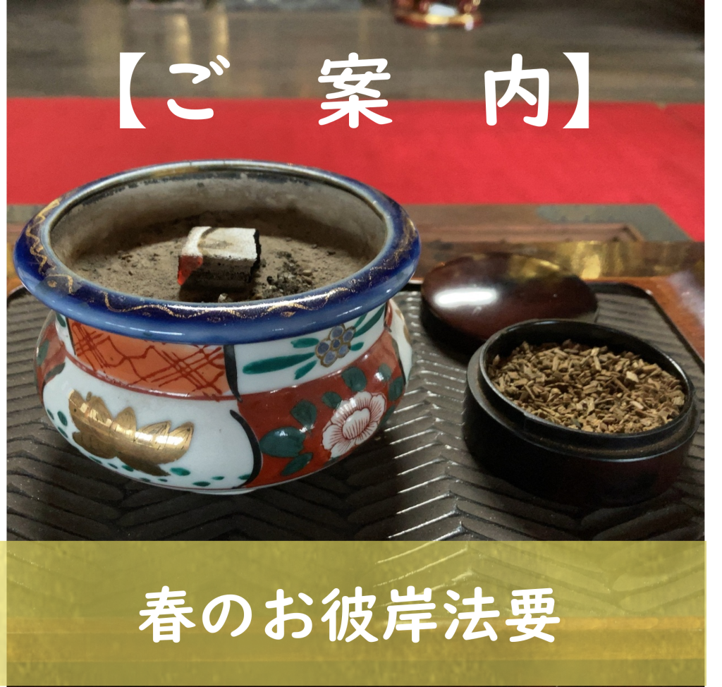 【2026.3月春のお彼岸合同法要】日時：3月22日（日）受付：13時～、 法要開式：13時30分～　＜ペット＞受付：14時～、 法要開式：14時30分～ 経木塔婆をお申込みの方は、事前にご連絡ください。