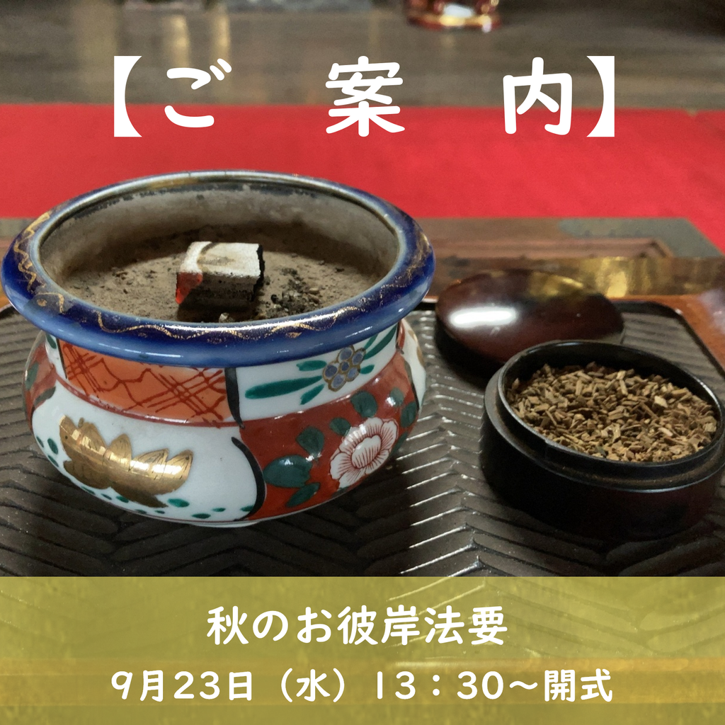 【2026.9月秋のお彼岸合同法要】日時：9月23日（水）受付：13時～、 法要開式：13時30分～　 経木塔婆をお申込みの方は、事前にご連絡ください。