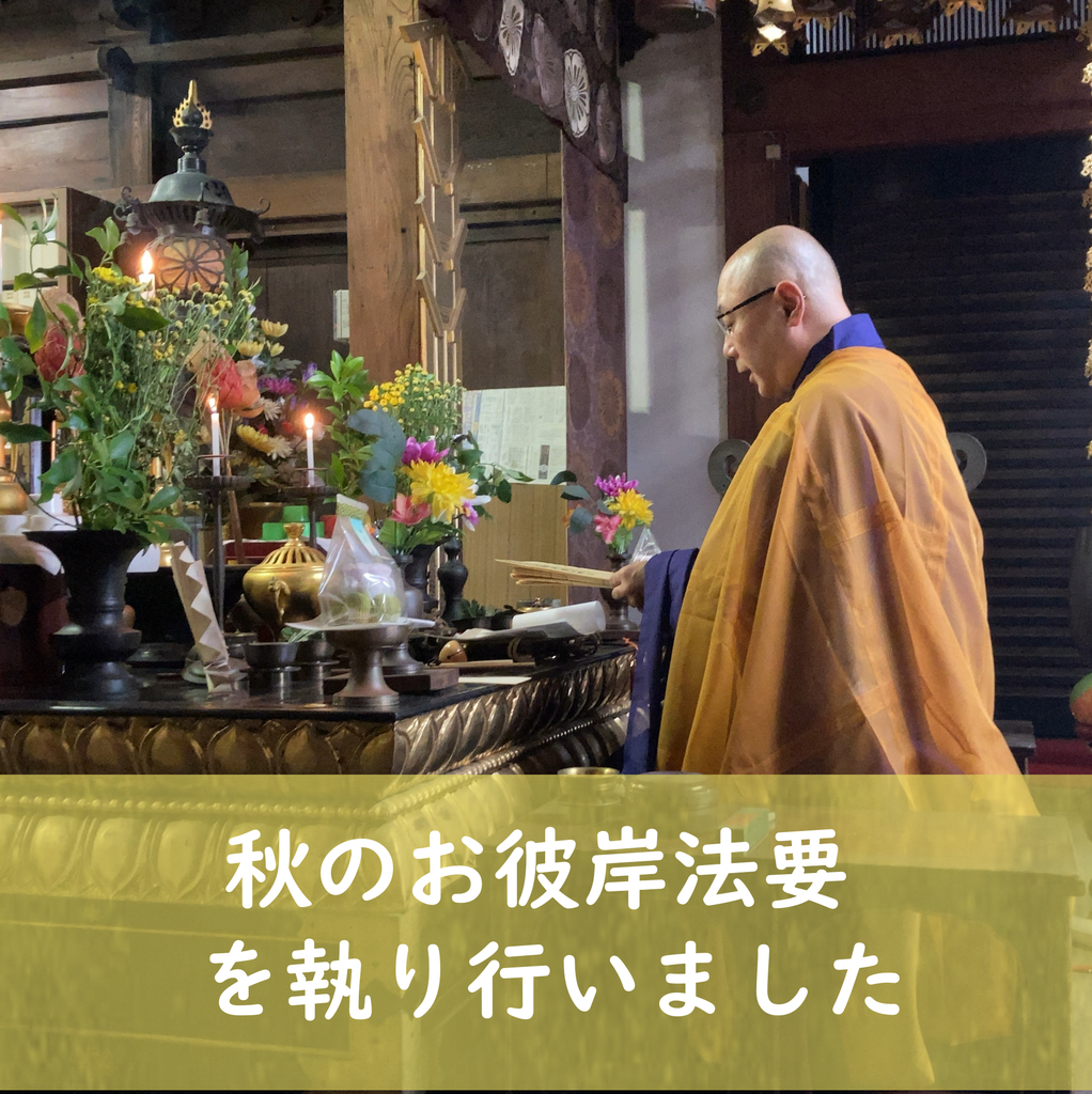 本日、秋のお彼岸法要を執り行いました。ご参列くださいました皆様、お疲れ様でございました。また経木塔婆をお申し込みいただきました皆様、ありがとうございました。